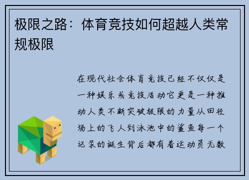 极限之路：体育竞技如何超越人类常规极限
