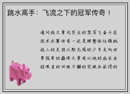 跳水高手：飞流之下的冠军传奇 !